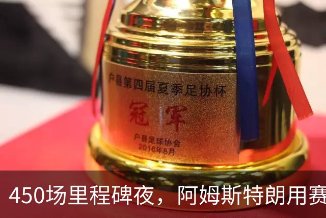 450场里程碑夜,阿姆斯特朗用赛季第2球终结狼队主场尴尬