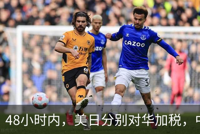 48小时内，美日分别对华加税，中方反制就绪，高市计划来深圳参会