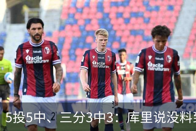 5投5中、三分3中3:库里说没料到今晚能百发百中