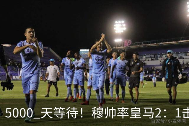 5000 天等待!穆帅率皇马2:1击败巴萨,连续6场对阵巴萨保持不败,跻身皇马队史传奇教练之列!