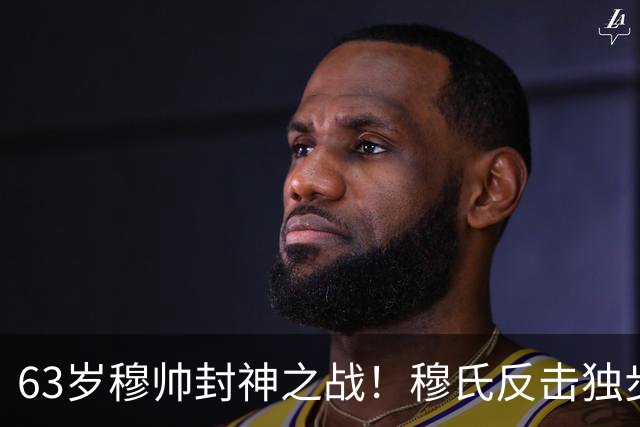 63岁穆帅封神之战！穆氏反击独步天下：连捅巴萨2次 激情挥拳滑跪