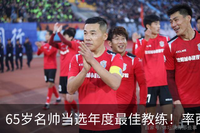 65岁名帅当选年度最佳教练！率西班牙问鼎世界杯 力压5大顶级教头
