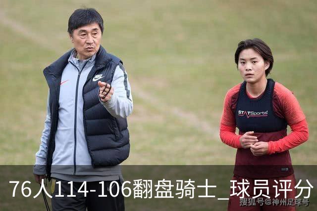 76人114-106翻盘骑士 球员评分:4人满分、3人达标、2人拉胯