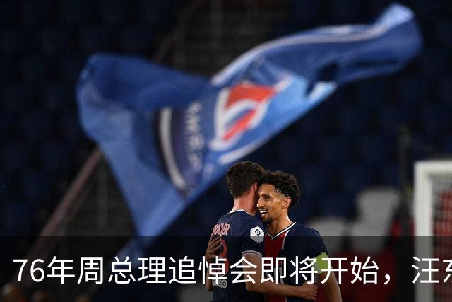 76年周总理追悼会即将开始,汪东兴执行毛主席密令导致追悼会推迟