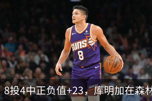 8投4中正负值+23,库明加在森林狼找到了更适合的角色
