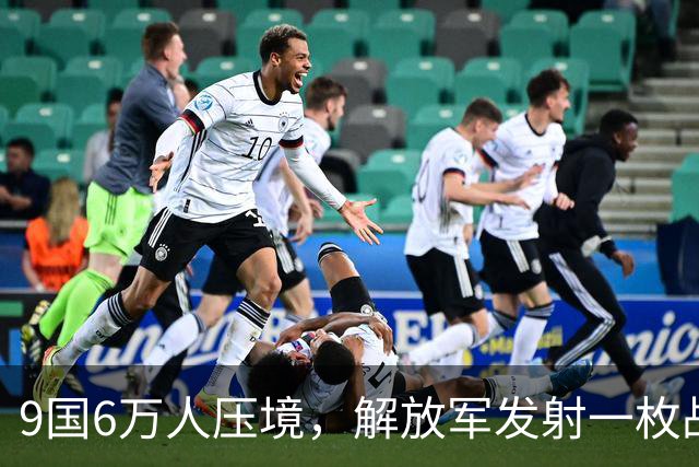9国6万人压境，解放军发射一枚战略导弹，射程超8000公里