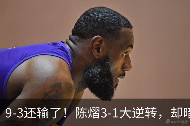 9-3还输了!陈熠3-1大逆转,却暗藏一大隐患,CCTV5+直播,王曼昱蒯曼出战