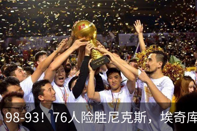 98-93！76人险胜尼克斯，埃奇库姆3分救命，42岁定海神针太香了