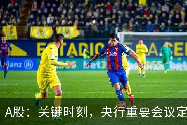 A股:关键时刻,央行重要会议定调,释放五信号!下周将迎修复?
