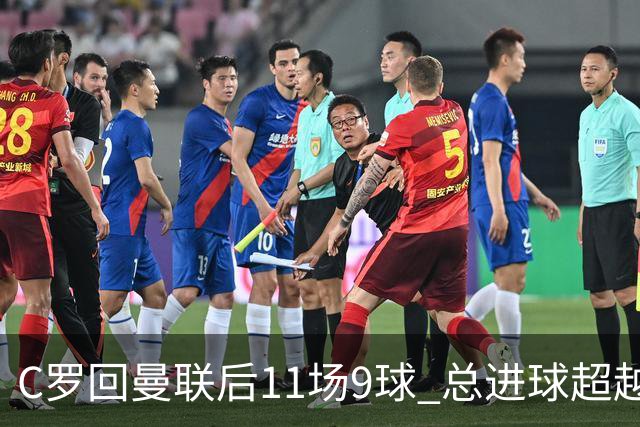 C罗回曼联后11场9球 总进球超越了索帅