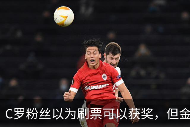 C罗粉丝以为刷票可以获奖，但金球奖官方说只是娱乐！