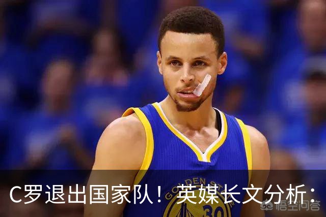 C罗退出国家队！英媒长文分析：传奇为何走到这一步