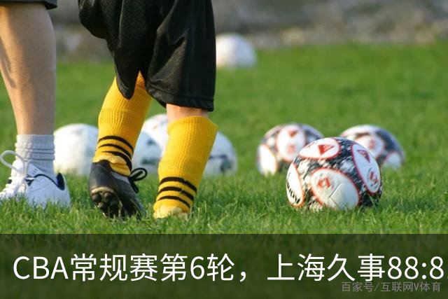 CBA常规赛第6轮，上海久事88:81战胜浙江稠州金租