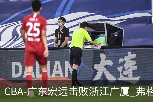 CBA-广东宏远击败浙江广厦 弗格崔永熙庆祝胜利