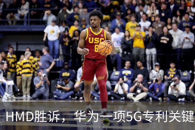 HMD胜诉，华为一项5G专利关键权项被认定无效，打优先权废掉专利跑通，中企要早做准备