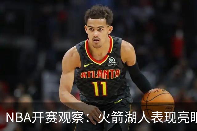 NBA开赛观察:火箭湖人表现亮眼 字母哥最烧心
