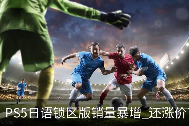 PS5日语锁区版销量暴增 还涨价了！全因惨遭破解