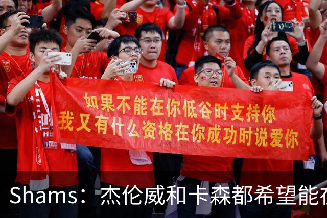 Shams：杰伦威和卡森都希望能在季后赛前或季后赛期间复出！