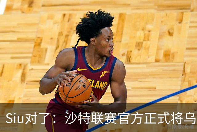 Siu对了：沙特联赛官方正式将乌龙球算作C罗进球