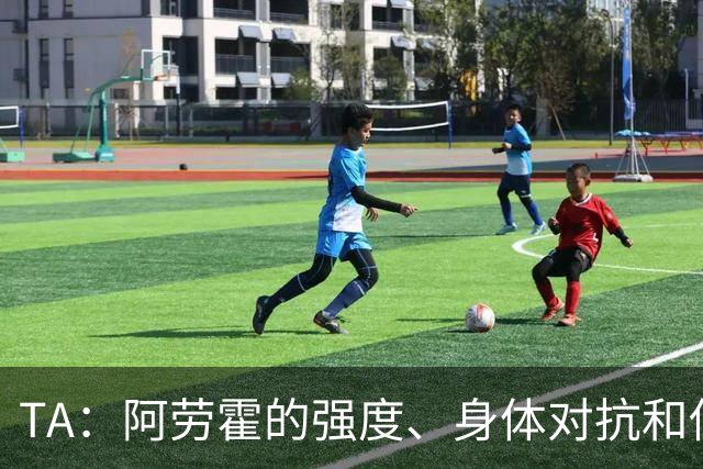 TA：阿劳霍的强度、身体对抗和侵略性，是无缝融入英超的核心要素