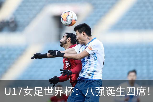 U17女足世界杯:八强诞生四席!朝鲜6-0横扫,,,德国遭淘汰,,,巴西点杀