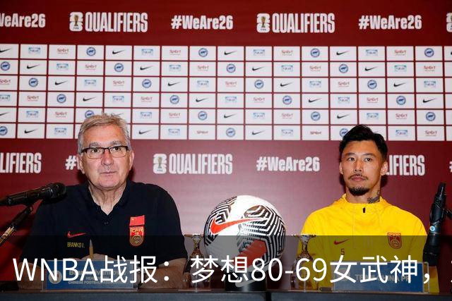 WNBA战报：梦想80-69女武神，加比-威廉姆斯26分