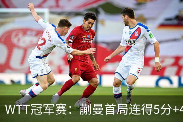 WTT冠军赛：蒯曼首局连得5分+4次发球直得！轰11-4，1-0领先！